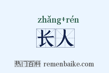 长人是什么意思的图片